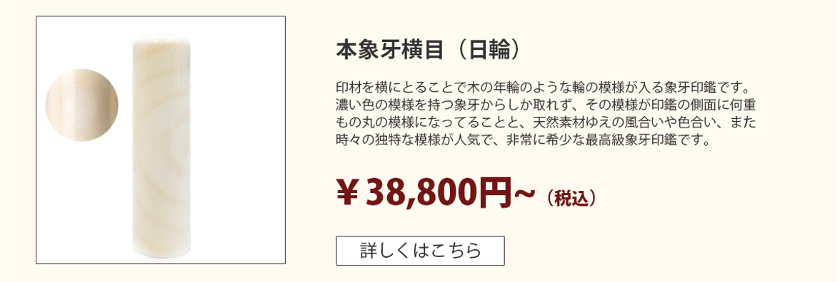 象牙印鑑（日輪）_象牙印鑑の激安通販店Yinkan