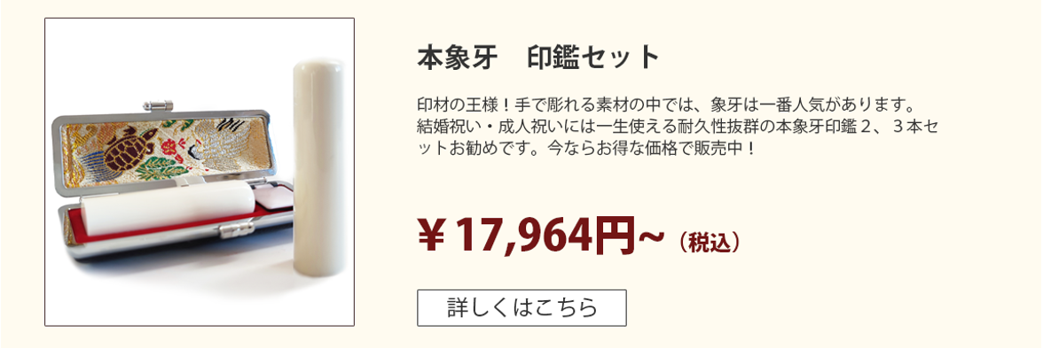 象牙印鑑セット_象牙印鑑の激安通販店Yinkan