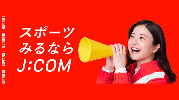 スポーツみるならJ:COM