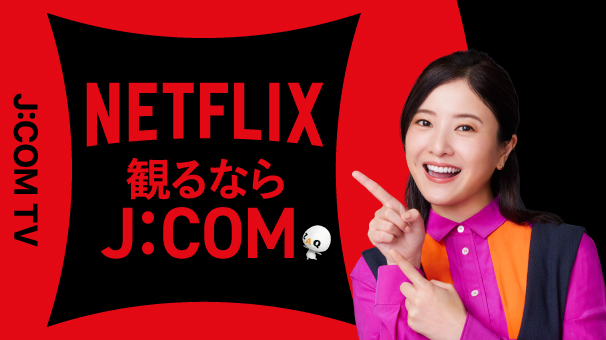 TVでNetflixをみるならJ:COM