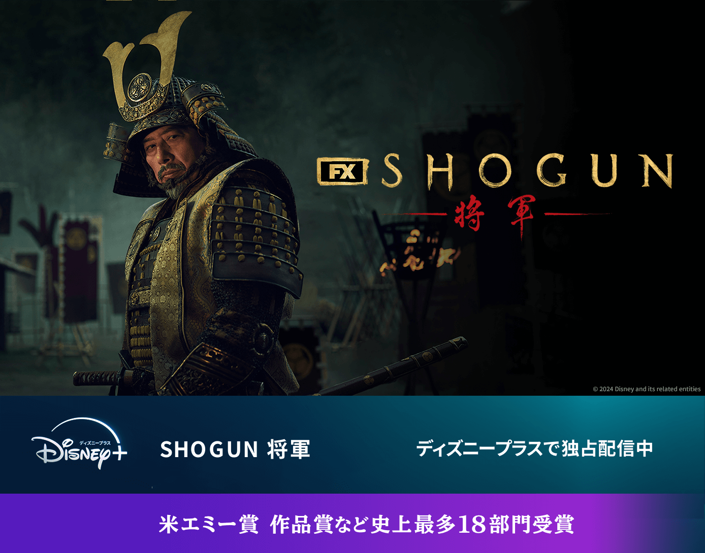 SHOGUN 将軍