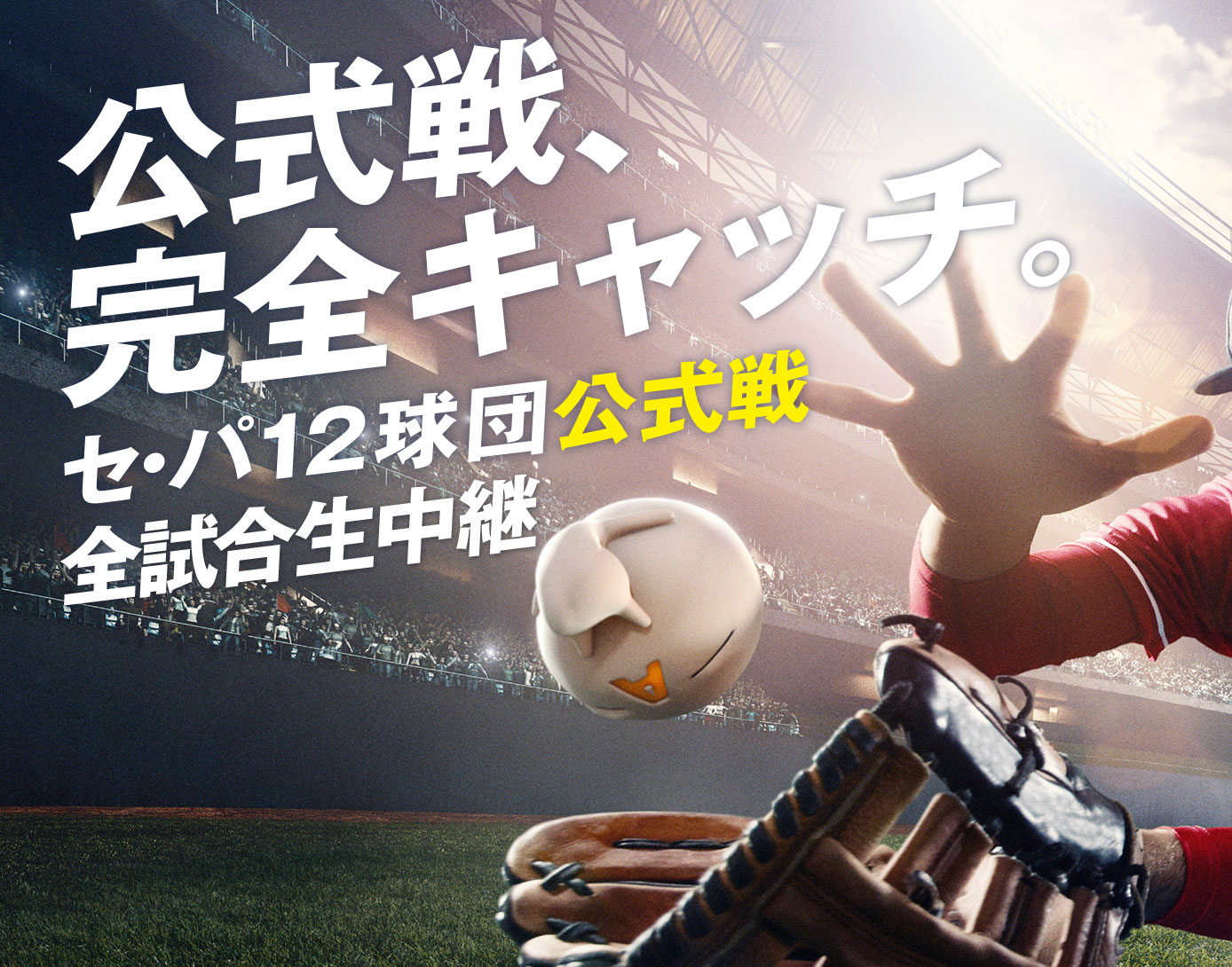 プロ野球放送予定 | J:COMプロ野球中継