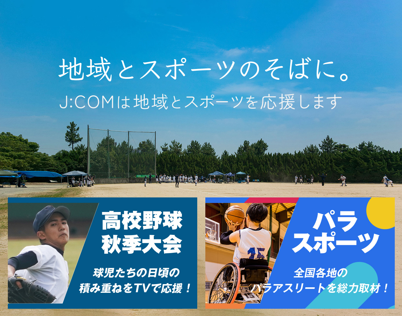 地域とスポーツのそばに。