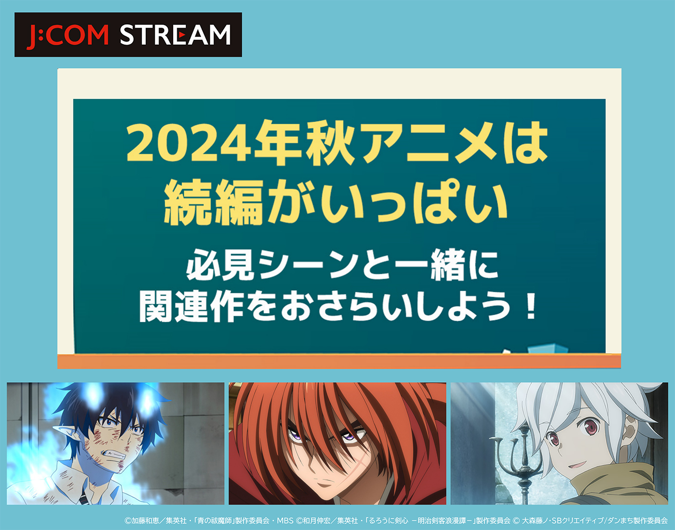 2024年秋アニメの関連作をJ:COM STREAMでおさらい