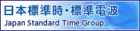 日本標準時（JST）グループ