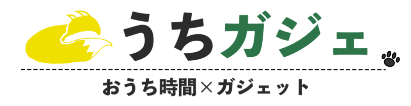 うちガジェ