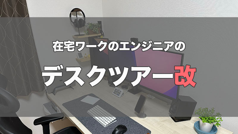 【デスクツアー】在宅勤務ITエンジニアのデスク・ガジェットを紹介【2022年版】