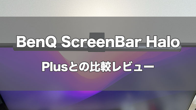 【BenQ ScreenBar Haloレビュー】Plusからかなりパワーアップしたモニターライト【比較】