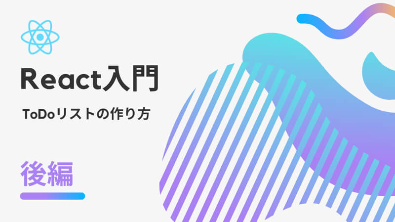 【初心者向けReact入門】激シンプルなToDoリストの作り方を解説【コンポーネント編】