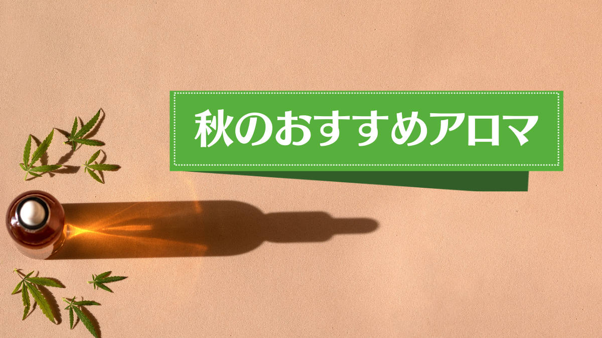 秋アロマおすすめ