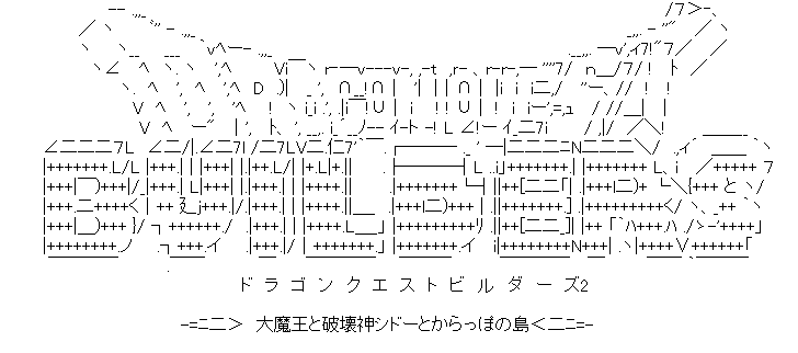 ドラゴンクエストビルダーズ2 大魔王と破壊神シドーとからっぽの島