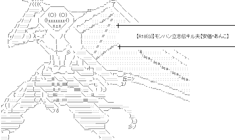 モンハン立志伝キル夫