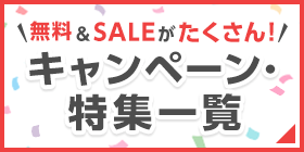 無料&セールがたくさん! キャンペーン・特集一覧