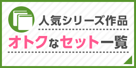 人気シリーズ作品 おトクなセット一覧