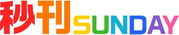 秒刊SUNDAY