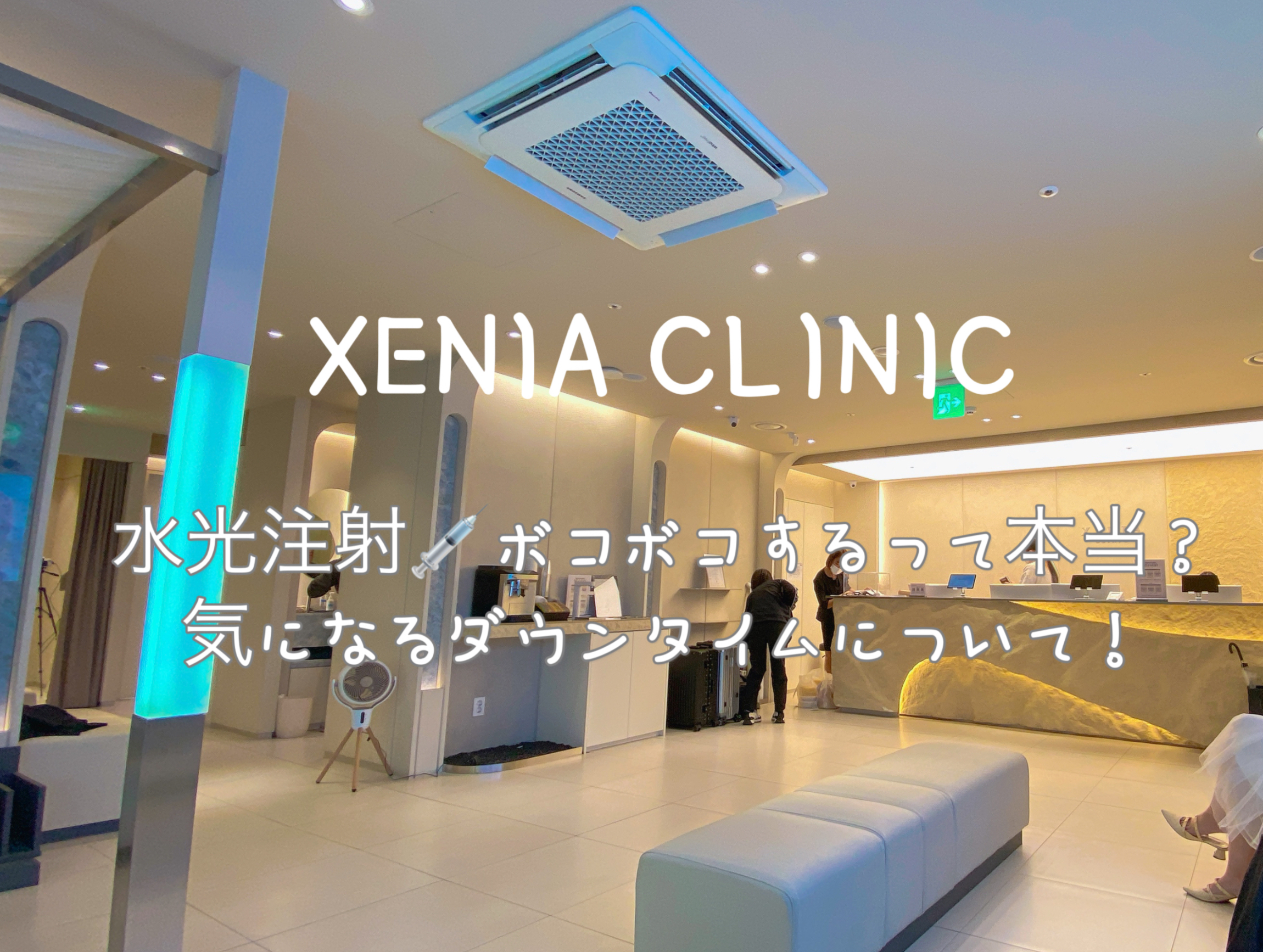 【xenia/セニアクリニックレポ】韓国で初めて水光注射を受けてきた！ダウンタイムはどのくらいかかる？のアイキャッチ画像