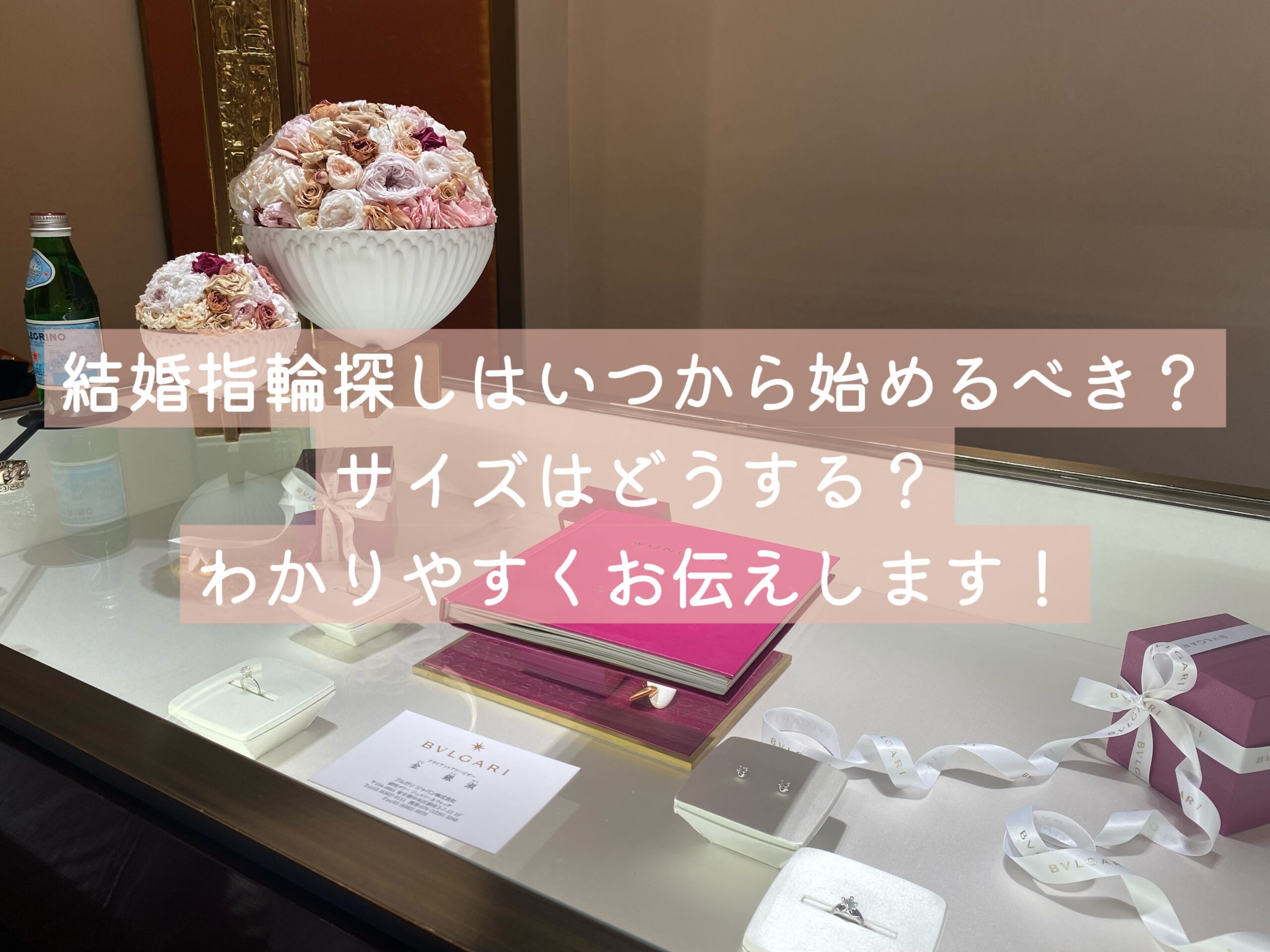 【結婚準備】結婚指輪探しツアーは事前来店予約が必須？！悩んだ時は４つのポイントを押さえて選んでみて！のアイキャッチ画像