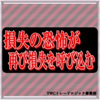 損失の恐怖が再び損失を呼び込む