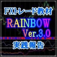 FXトレード教材RAINBOW Version3.0実践報告