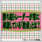 勝ち組トレーダーが常に確認している「数値」とは？