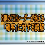 ８割のFXトレーダーが抱える「確率」に対する誤解