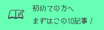 初めての方へ。かならず読んでほしい10記事を紹介！