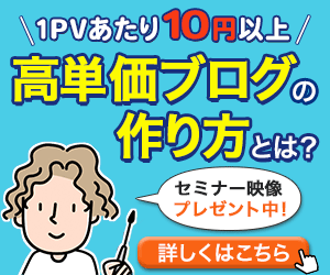 高単価ブログの作り方とは？