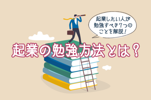 起業の勉強方法とは？