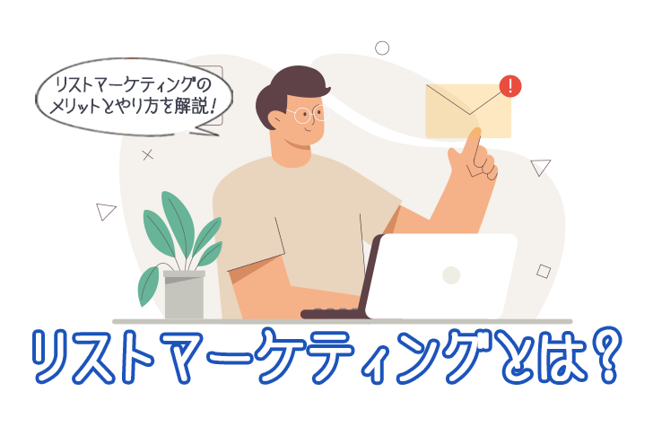 リストマーケティングとは？