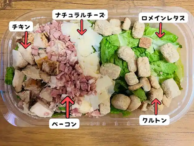 チキンシーザーサラダ　具材